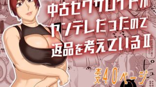 RJ01434166 img main 320x180 - 中古セクサロイドがヤンデレだったので返品を考えているII