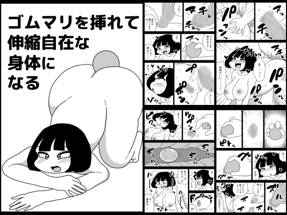RJ01435258 img main - ゴムマリを挿れて伸縮自在な身体になる