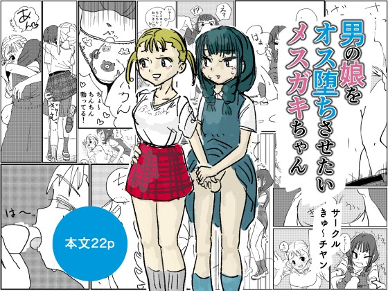 RJ01435384 img main - 男の娘をオス堕ちさせたいメ○ガキちゃん