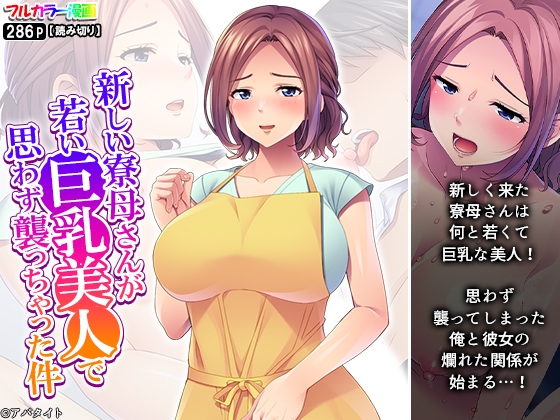 RJ01435500 img main - 新しい寮母さんが若い巨乳美人で思わず襲っちゃった件