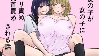 RJ01435524 img main 320x180 - 女の子が女の子にクリ責め乳首責めされる話