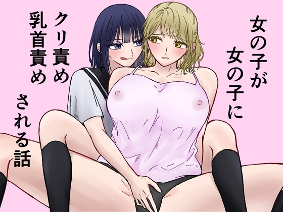 RJ01435524 img main - 女の子が女の子にクリ責め乳首責めされる話