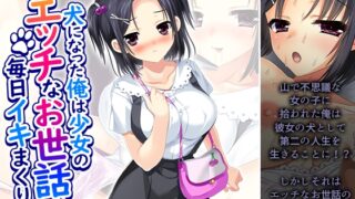 RJ01435531 img main 320x180 - 犬になった俺は少女のエッチなお世話で毎日イキまくり 4巻
