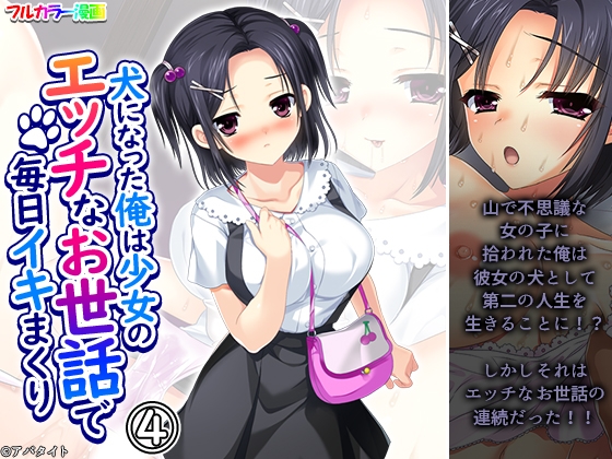 RJ01435531 img main - 犬になった俺は少女のエッチなお世話で毎日イキまくり 4巻