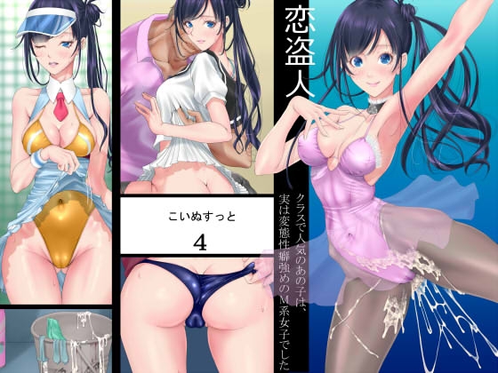 RJ01435597 img main - 恋盗人4 〜クラスで人気の彼女は、実は変態性癖強めのM系女子でした〜