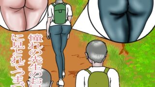 RJ01435736 img main 320x180 - 憧れの先生のお尻に見とれてつまづいて
