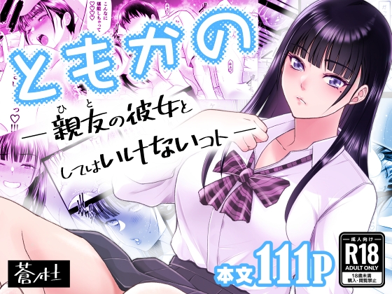 RJ01435853 img main - ともかの 親友の彼女としてはいけないコト