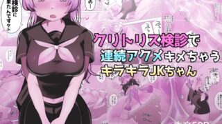 RJ01436179 img main 320x180 - クリトリス検診で連続アクメキメちゃうキラキラJKちゃん