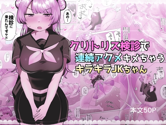 RJ01436179 img main - クリトリス検診で連続アクメキメちゃうキラキラJKちゃん