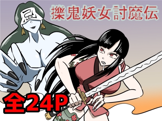 RJ01436404 img main - 擽鬼妖女討魔伝