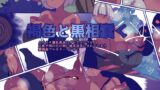 RJ01436783 img main 160x90 - 褐色と黒相蠢く