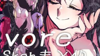 RJ01436815 img main 320x180 - vore〜Skebまとめ〜