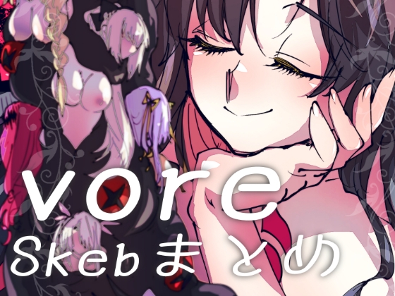 RJ01436815 img main - vore〜Skebまとめ〜