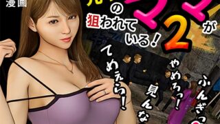 RJ01436868 img main 320x180 - 元ヤンのママが狙われている！2