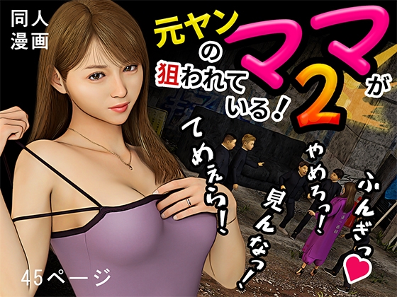 RJ01436868 img main - 元ヤンのママが狙われている！2