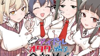RJ01437009 img main 320x180 - どん底アイドルオタクの精子全部抜く