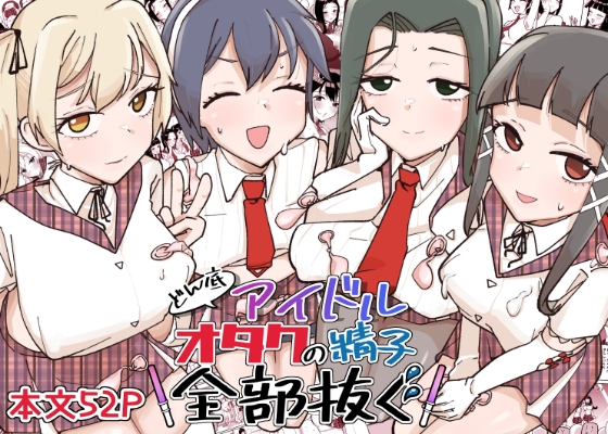 RJ01437009 img main - どん底アイドルオタクの精子全部抜く