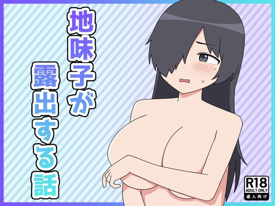 RJ01437180 img main - 地味子が露出する話