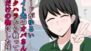 RJ01437265 img main 320x180 - ガードがゆるいバイト先のオバさんをセクハラから救って俺だけの物にした話。
