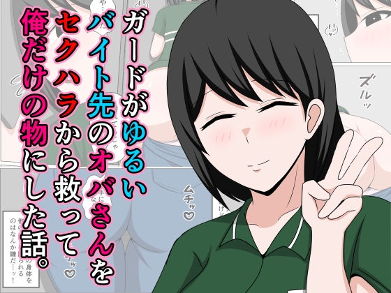 RJ01437265 img main - ガードがゆるいバイト先のオバさんをセクハラから救って俺だけの物にした話。