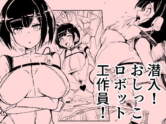 RJ01437299 img main - 潜入おしっこロボット工作員