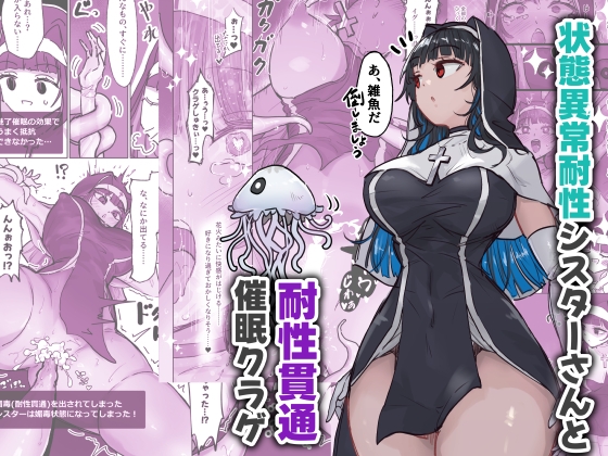 RJ01437343 img main - 状態異常耐性シスターさんと耐性貫通催○クラゲ