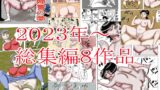 RJ01437356 img main 160x90 - 2023年～総集編8作品
