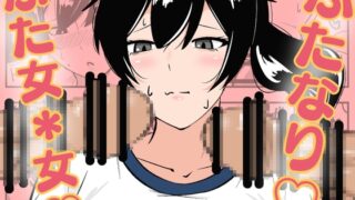 RJ01437615 img main 320x180 - ふたなり学園のイケメン女子はみんなの共有肉オナホ