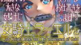 RJ01437918 img main 160x90 - 女騎士ラーエルと金貨の代償