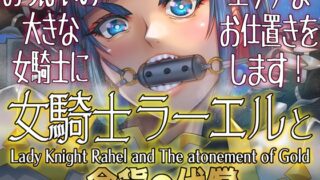 RJ01437918 img main 320x180 - 女騎士ラーエルと金貨の代償