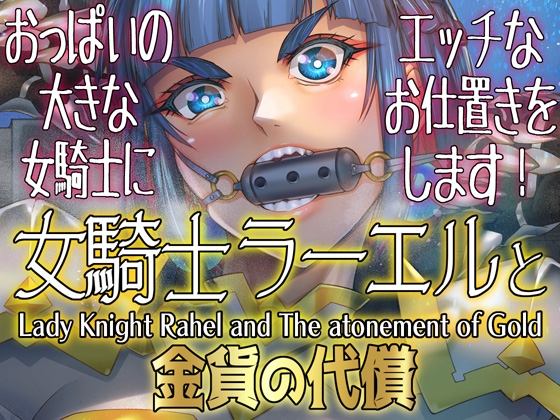 RJ01437918 img main - 女騎士ラーエルと金貨の代償