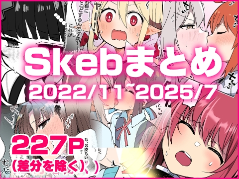 RJ01438137 img main - skebまとめ2022/11-2025/07