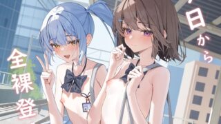 RJ01438841 img main 320x180 - 今日から全裸登校