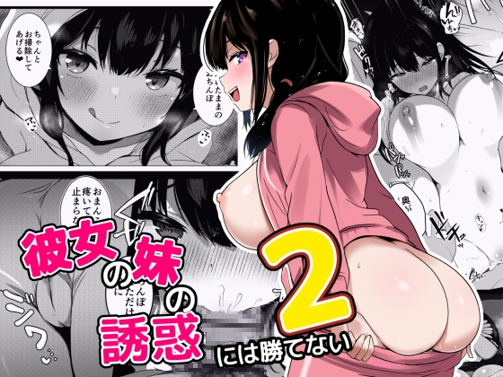 RJ01439061 img main - 彼女の妹の誘惑には勝てない2
