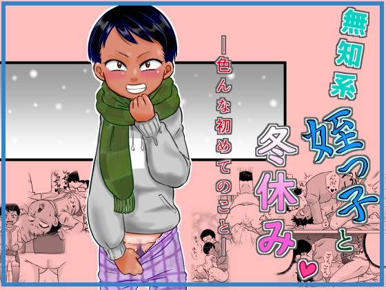 RJ01439159 img main - 無知系姪っ子と冬休み～色んな初めてのこと～