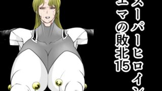 RJ01439671 img main 320x180 - スーパーヒロインエマの敗北15