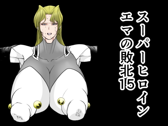 RJ01439671 img main - スーパーヒロインエマの敗北15