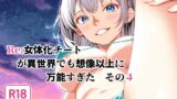 RJ01440375 img main 160x90 - Re:女体化チートが異世界でも想像以上に万能すぎた その4