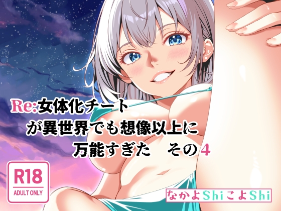 RJ01440375 img main - Re:女体化チートが異世界でも想像以上に万能すぎた その4