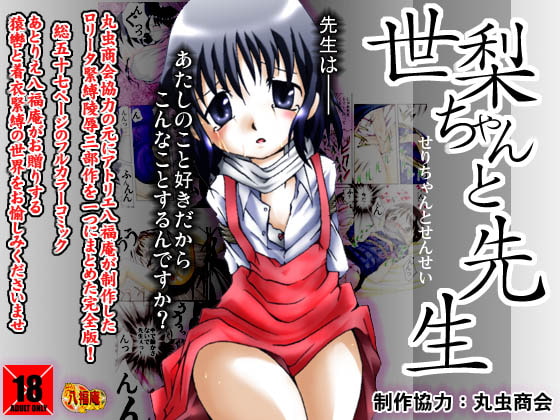 RJ035776 img main - 世梨ちゃんと先生 ALL