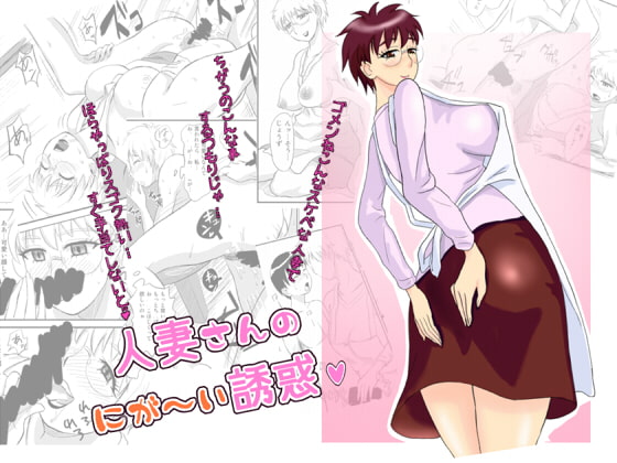 RJ070932 img main - 人妻さんのにが～い誘惑