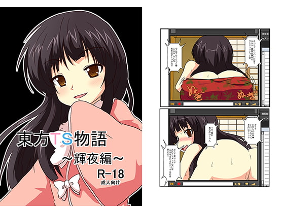 RJ113264 img main - 東方TS物語～輝夜編～