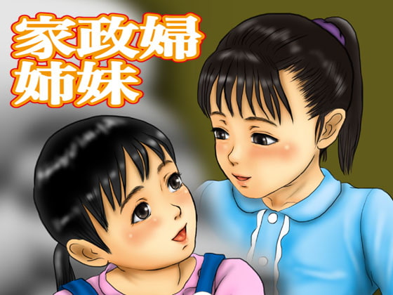 RJ114103 img main - 家政婦姉妹