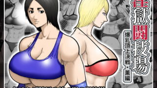 RJ121139 img main 320x180 - 淫獄闘技場 -爆乳頂上決戦・薫編-