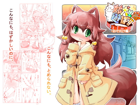 RJ148237 img main - 娘犬と遊ぼ!!ーおでかけ編ー