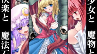 RJ149551 img main 320x180 - 少女と魔物と快楽と魔法石。