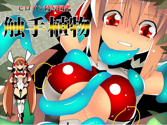 RJ182637 img main - ヒロイン陵○図鑑 触手植物