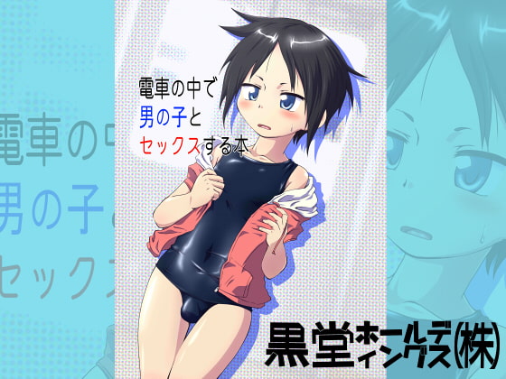 RJ202884 img main - 電車の中で男の子とセックスする本
