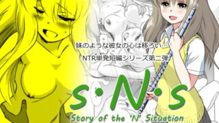 RJ253628 img main 320x180 - S.N.S #2 こころうつり