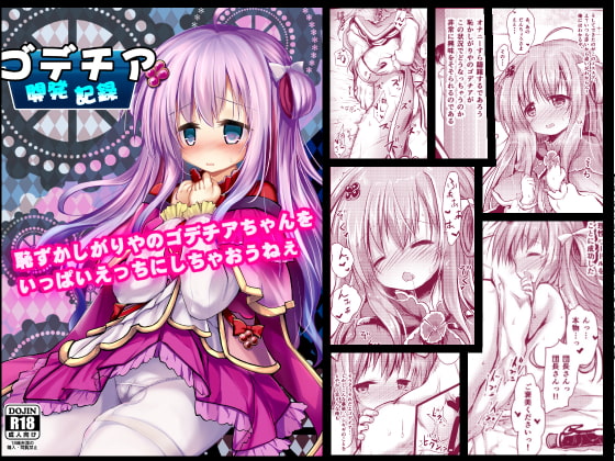RJ271747 img main - ゴデチア開発記録